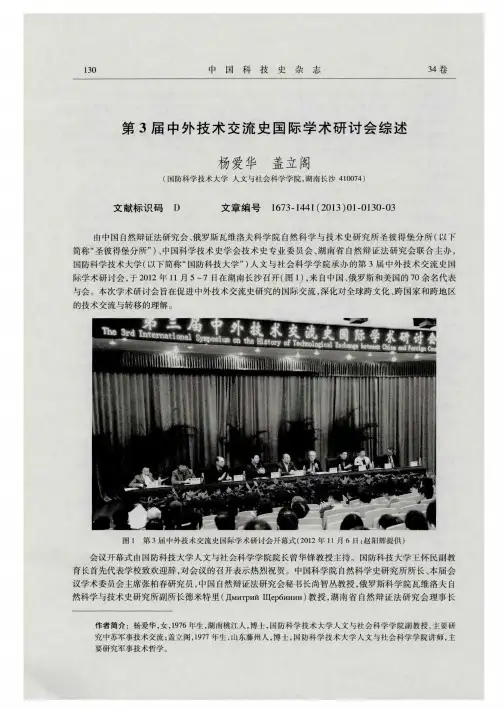第3届中外技术交流史国际学术研讨会综述