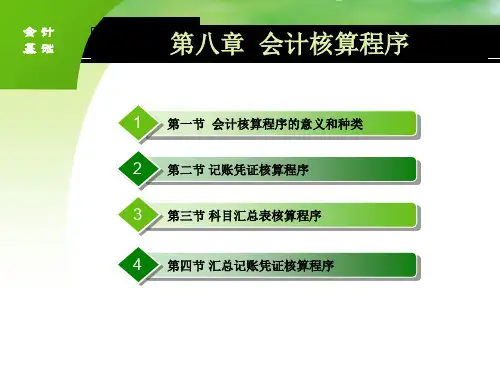 第八章会计核算程序