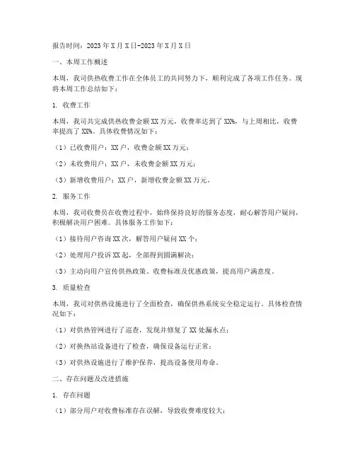 供热收费周报总结范文
