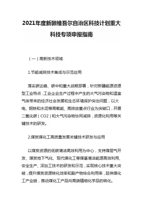 2021年度新疆维吾尔自治区科技计划重大科技专项申报指南
