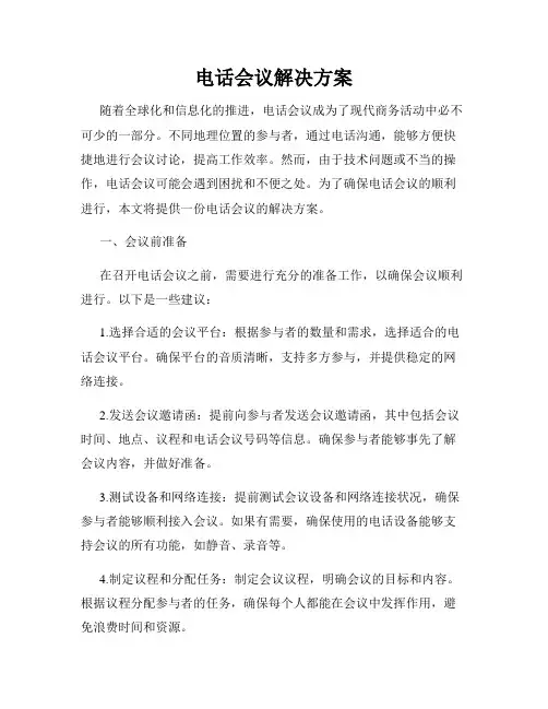 电话会议解决方案