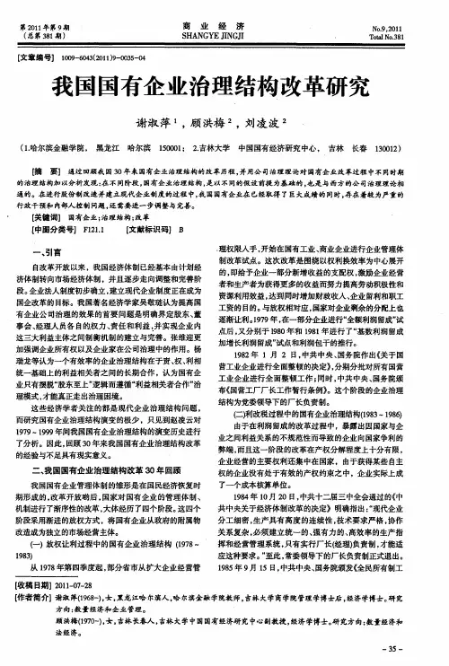 我国国有企业治理结构改革研究