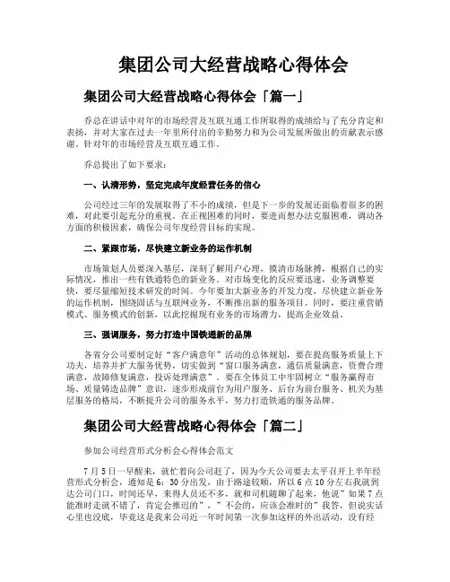 集团公司大经营战略心得体会