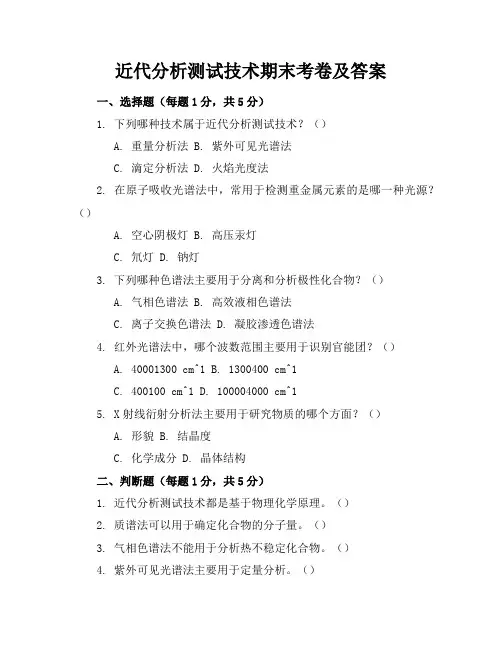 近代分析测试技术期末考卷及答案