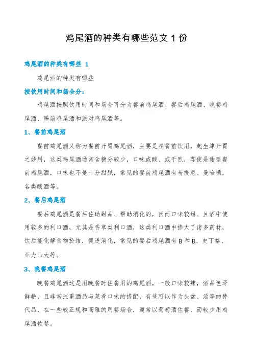 鸡尾酒的种类有哪些范文1份