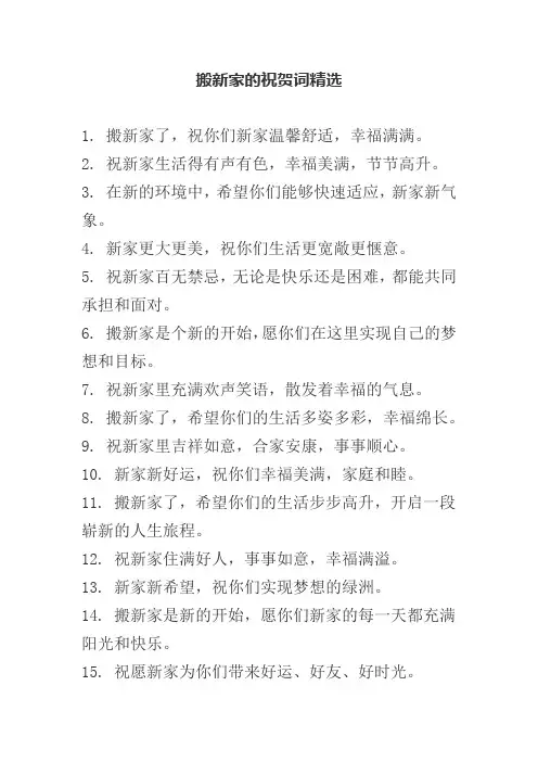 搬新家的祝贺词精选