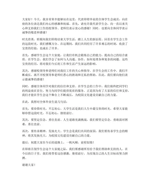 学生会毕业采访发言稿范文