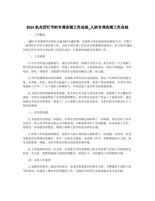 2024机关厉行节约专项治理工作总结_人防专项治理工作总结