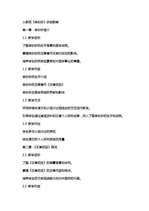 人教版《李时珍》获奖教案