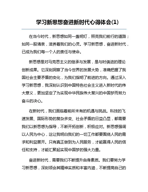 学习新思想奋进新时代心得体会(1)