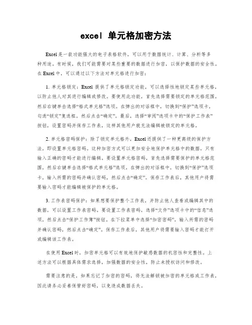 excel 单元格加密方法