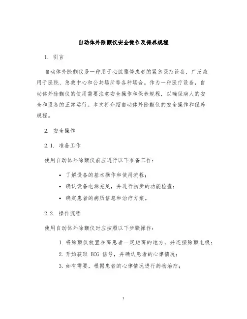 自动体外除颤仪安全操作及保养规程