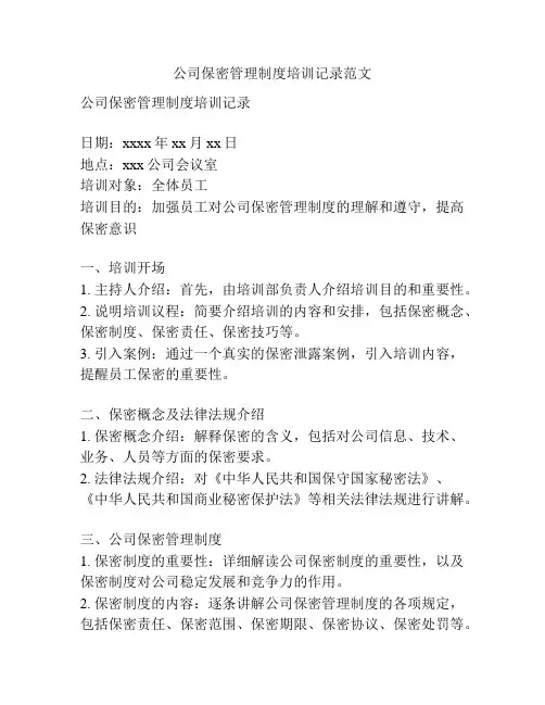公司保密管理制度培训记录范文