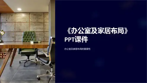 《办公室及家居布局》课件