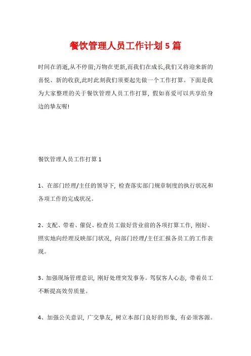 餐饮管理人员工作计划5篇