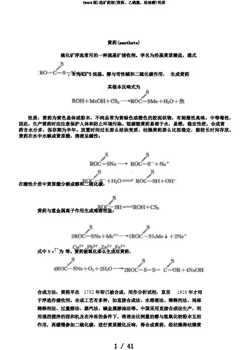 (word版)选矿药剂(黄药、乙硫氮、松油醇)性质
