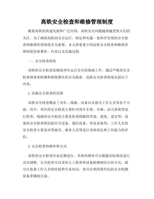 高铁安全检查和维修管理制度