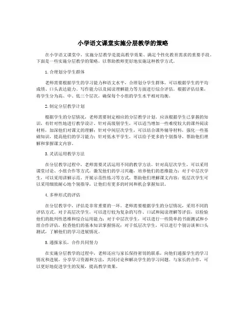 小学语文课堂实施分层教学的策略