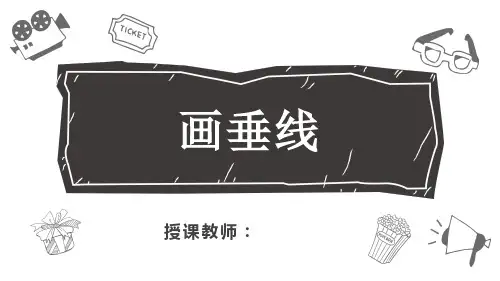 苏教版四年级上册数学画垂线课件