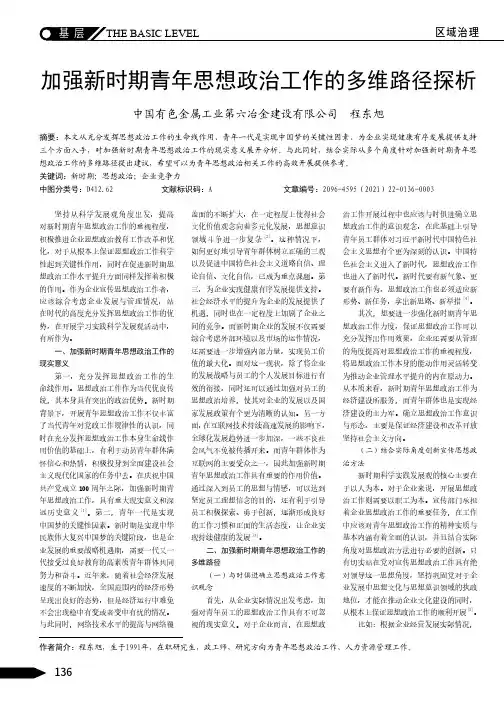 加强新时期青年思想政治工作的多维路径探析