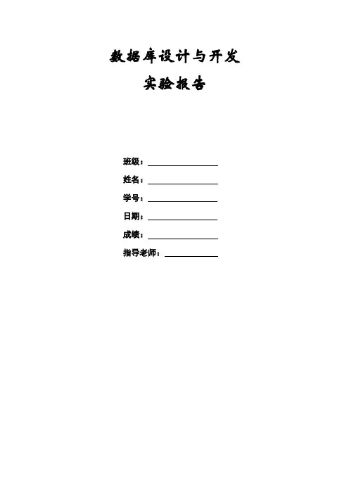 数据库 实验报告