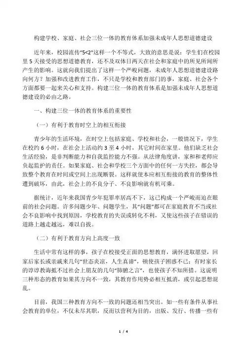 构建学校、家庭、社会三位一体的教育体系加强未成年人思想道德建设-最新教育文档