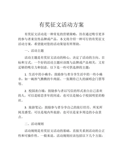 有奖征文活动方案
