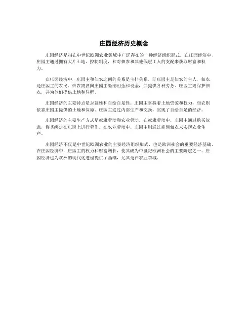 庄园经济历史概念