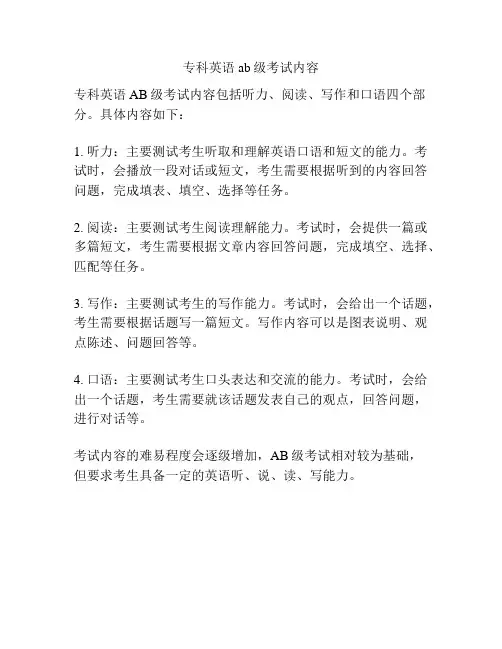 专科英语ab级考试内容