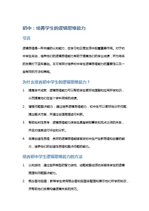 初中：培养学生的逻辑思维能力