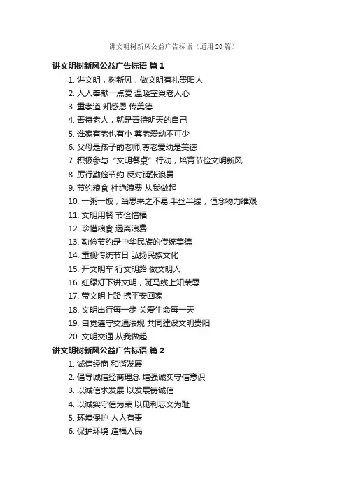讲文明树新风公益广告标语（通用20篇）