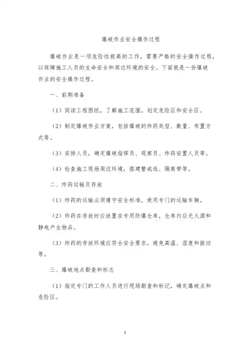 爆破作业安全操作过程