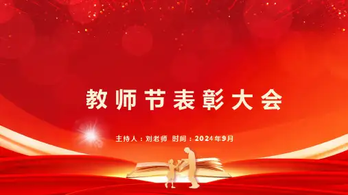 教师节表彰大会PPT