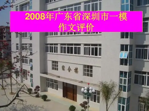 2008年广东省深圳市一模作文评价ppt