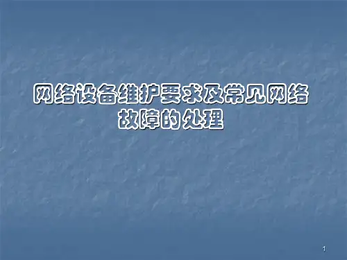 网络设备维护要求及常见网络故障的处理课件