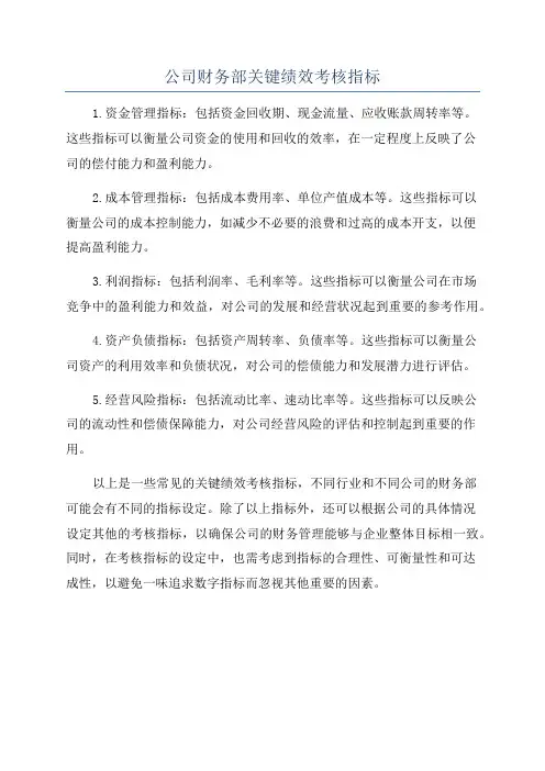 公司财务部关键绩效考核指标