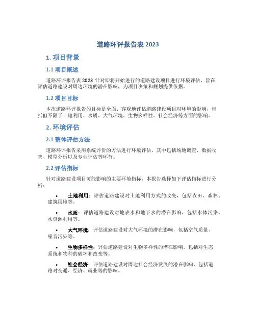 道路环评报告表2023