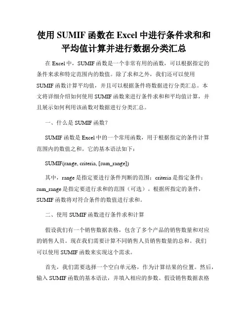 使用SUMIF函数在Excel中进行条件求和和平均值计算并进行数据分类汇总