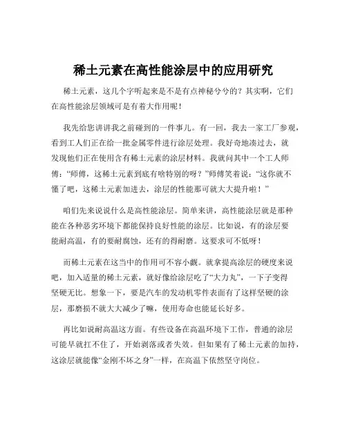 稀土元素在高性能涂层中的应用研究
