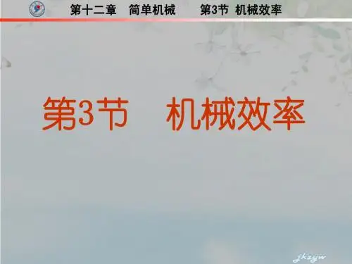 初中物理八年级下册  12.3机械效率