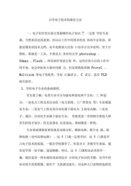 自学电子技术的最佳方法