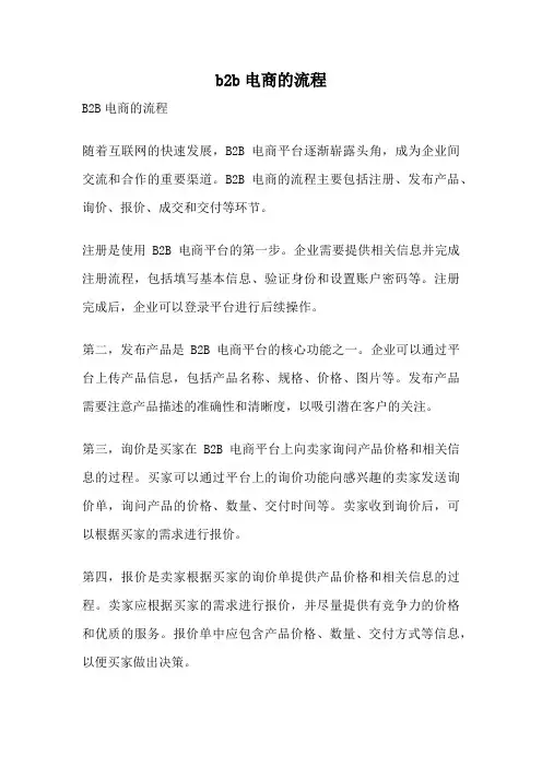 b2b电商的流程