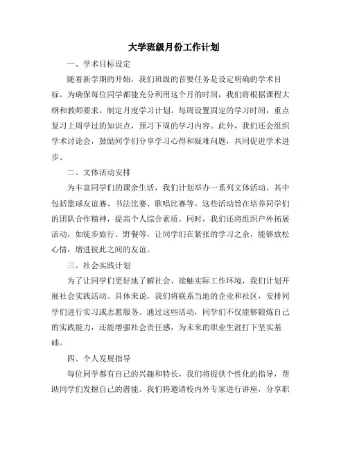 大学班级月份工作计划
