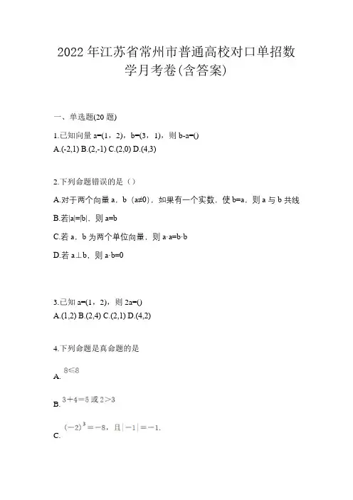 2022年江苏省常州市普通高校对口单招数学月考卷(含答案)
