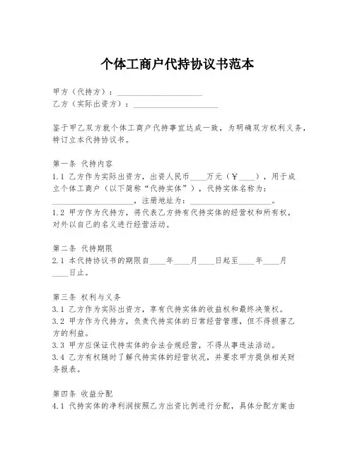 个体工商户代持协议书范本