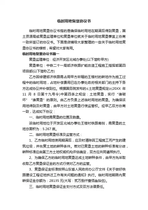 临时用地复垦协议书