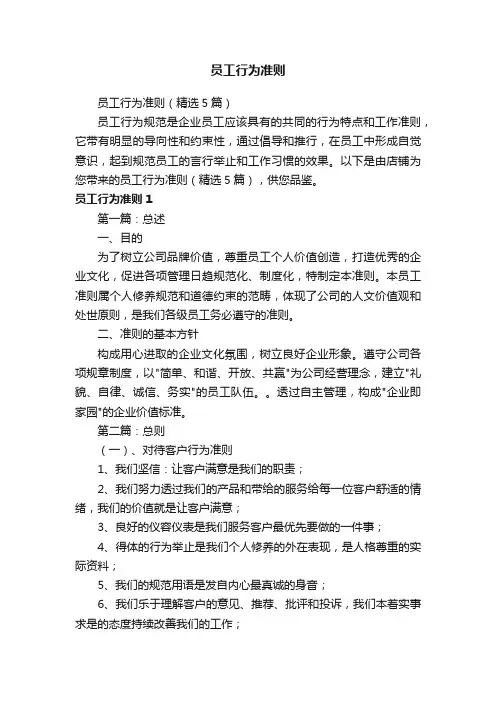 员工行为准则（精选5篇）