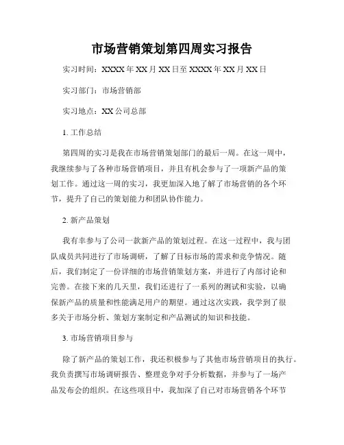 市场营销策划第四周实习报告