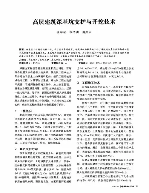 高层建筑深基坑支护与开挖技术