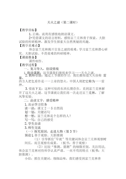天火之谜(第二课时) 教学设计